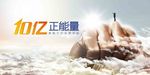 高端 大气 正能量