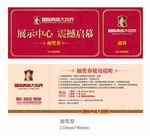 房产抽奖券
