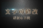 金属摩擦纹理效果3D立体字