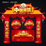中秋国庆