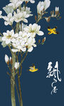 中式飘香玉兰花玄关