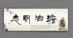 淡泊明志