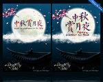 中秋赏月夜
