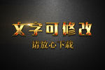 金色金属浮雕效果3D立体字