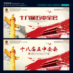 十八届五中全会