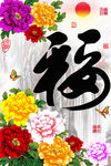 十字绣钻石画无框画牡丹福字