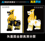 南亚风情神兽（矢量图)