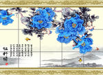花开富贵蓝牡丹电视背景墙