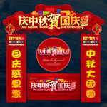 中秋国庆