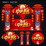 中秋