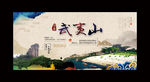 武夷山 中国风
