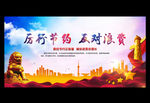 厉行节约 反对浪费