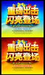 重磅出击 闪亮登场