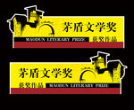 茅盾文学奖专柜展牌-双面