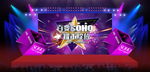 百变SOHO 耀世绽放舞台效果
