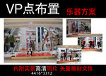 VP点乐器方案