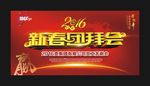 新春团拜会