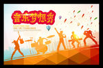 音乐梦想秀海报设计