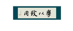 学以致用