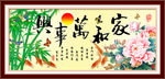 家和万事兴 竹子 牡丹 九鱼图