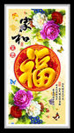 家和富贵福 装饰画