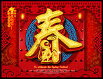 猴年春字 2016