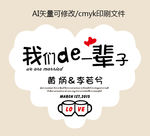 我们的一辈子 喜糖标贴