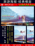 福建福州旅游海报展架