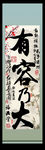 有容乃大