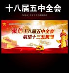十八届五中全会十三五规划