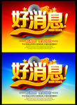 好消息