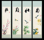 梅兰竹菊