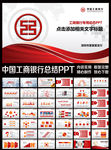 中国工商银行动态PPT模板