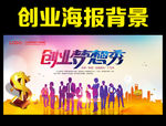 创业梦想秀