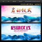 启动仪式
