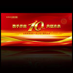 10周年庆