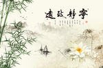 宁静致远竹子荷花背景墙