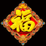 福字