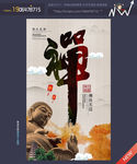 禅字