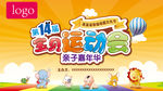 第十四届宝宝运动会亲子嘉年华