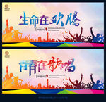 生命在欢腾