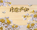 厚德载物