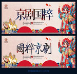 京剧 国粹