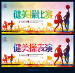 健美操