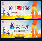 拉丁舞