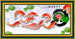九鱼图