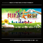 共建平安校园