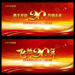 20周年庆