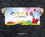 燃烧吧青春