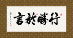 行胜于言 书法 字画 毛笔字